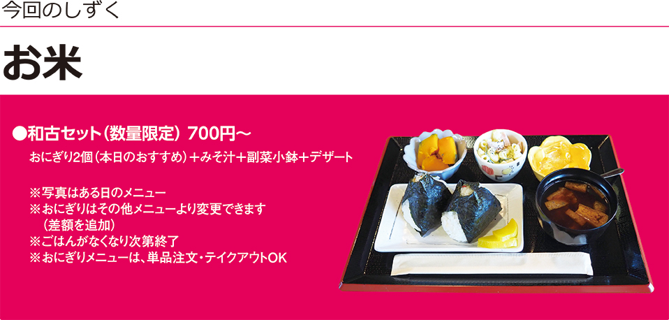 地産地消,季節誌しずく,アイスタイルデザイン,豊橋市,新城市,和古,新城市富岡,和古セット,五平餅,おにぎり、ミネアサヒ