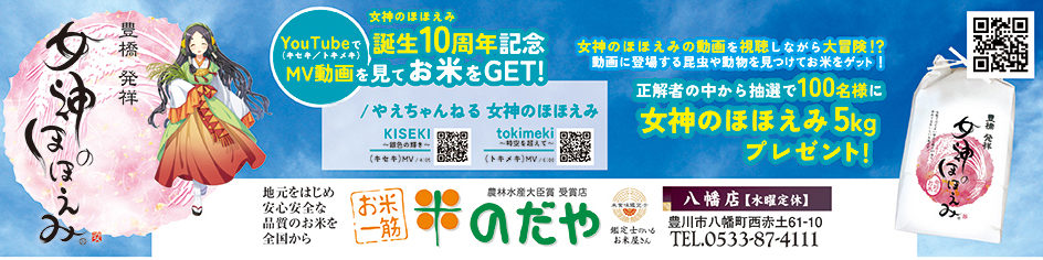 地産地消,季節誌しずく,アイスタイルデザイン,豊川市,米のだや,女神のほほえみ誕生10周年,女神のほほえみ