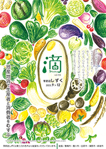 地産地消,季節誌しずく,アイスタイルデザイン