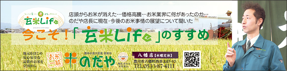 地産地消,季節誌しずく,アイスタイルデザイン,豊川市,米のだや,米騒動,野田博司