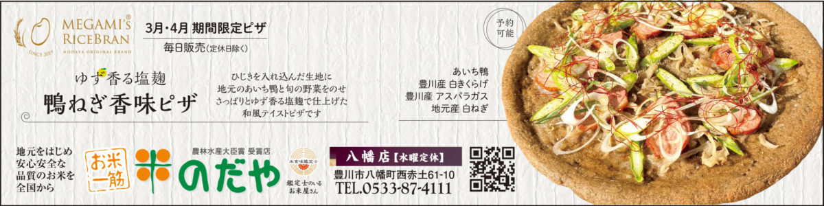 地産地消,季節誌しずく,アイスタイルデザイン,豊川市,豊橋市,米のだや,グルテンフリー専門店,米粉ピザ,米量り売り